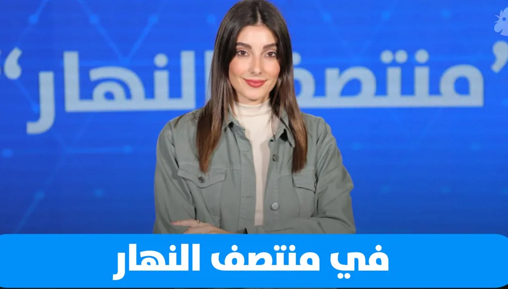 في "منتصف النهار" اليوم: موقف للسفير المصري... حوار مع إلياس أيوب وملف أميركي–سعودي