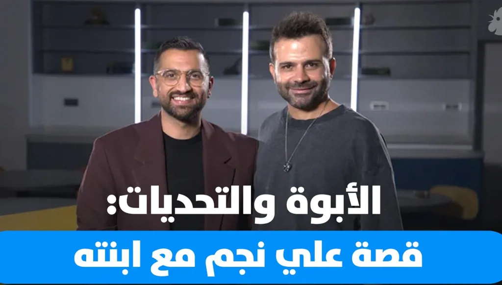 علي نجم بين الأبوة والسفر: حبّ، تحديات ومخاوف