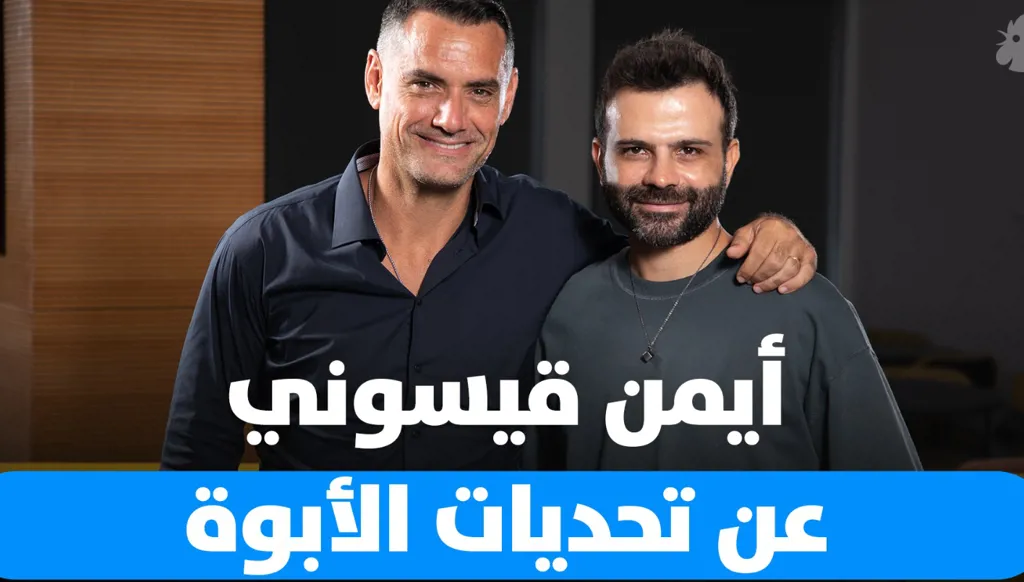 أيمن قيسوني ضيف Dad Unscripted: بين تحديات الأبوة وصعوباتها