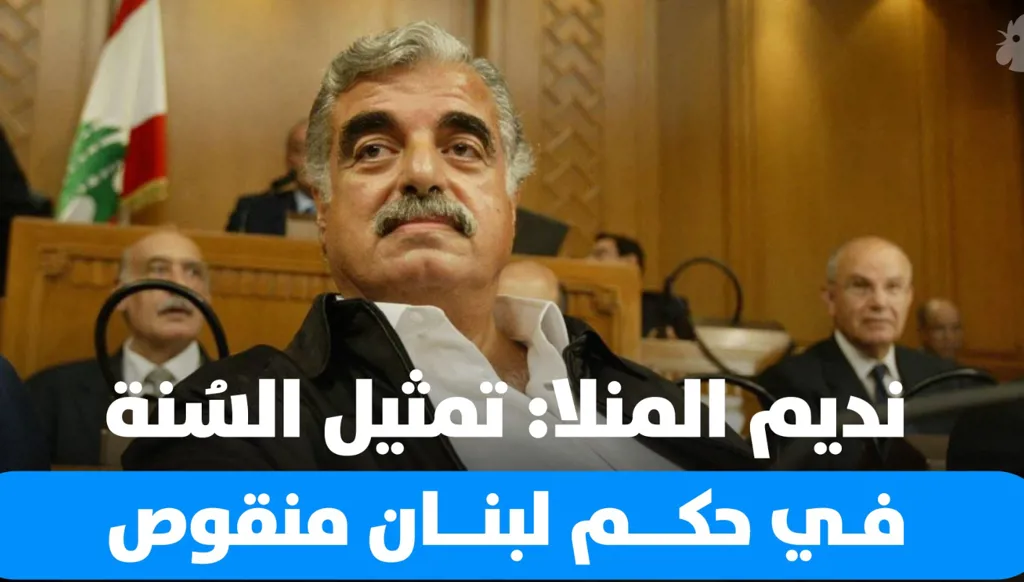 ماذا كشف نديم المنلا عن عودة الحريري إلى السياسة في لبنان؟