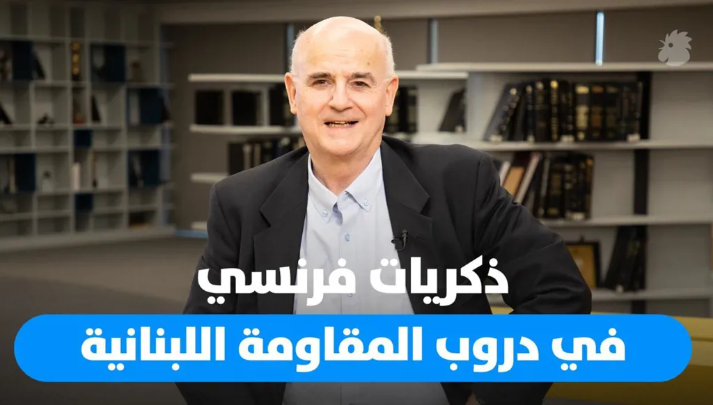مذكّرات فرنسيّ في درب المقاومة: شهادة وفاء للبنان الصامد