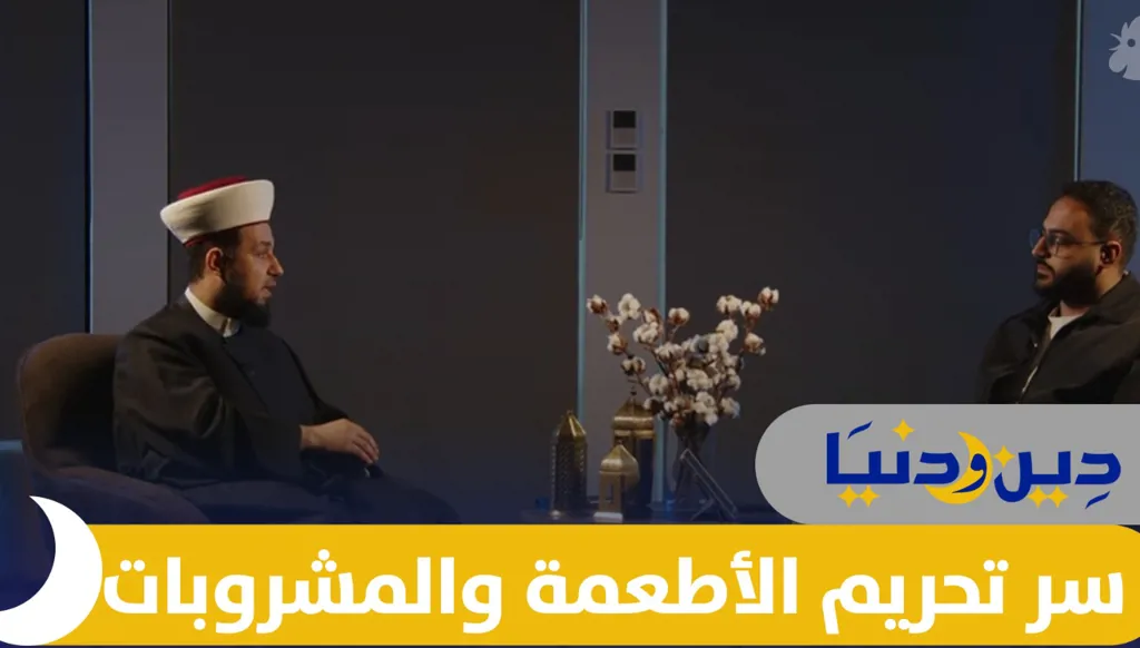 لماذا حُرّمت هذه الأطعمة والمشروبات في الإسلام؟