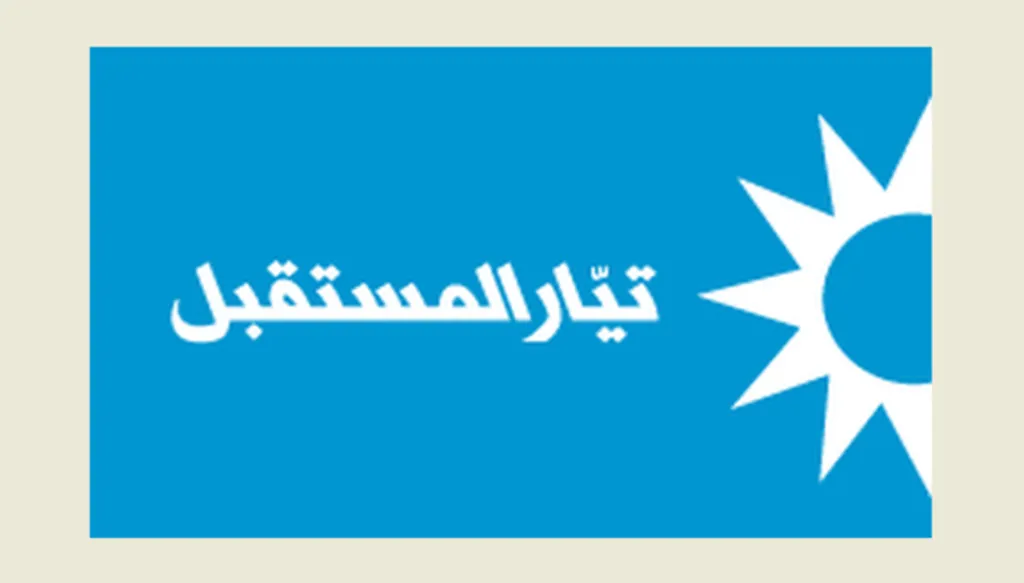 تيار المستقبل: نأسف لمحاولات الضغط على القضاء اللبناني