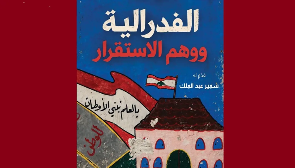 الفدرالية ووهم الاستقرار" لأمين عيسى... قراءة في النظام والطوائف والمواطنة