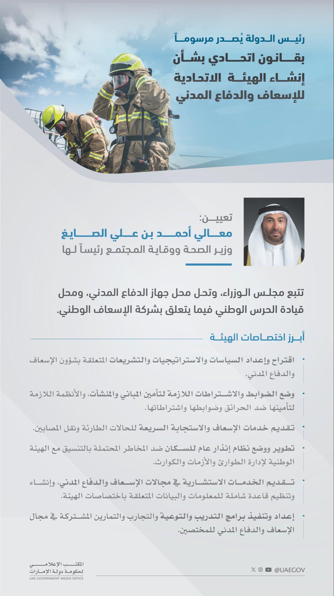 تعيين أحمد بن علي الصايغ رئيساً للهيئة الاتحادية للإسعاف والدفاع ‏المدني في الامارات (مواقع)‏