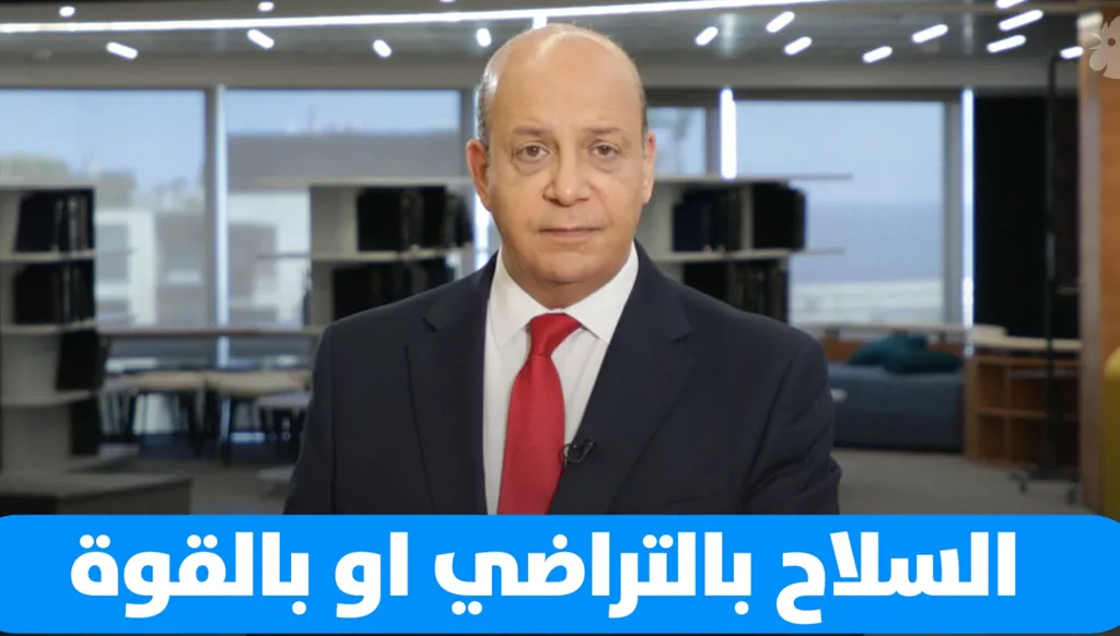علي حمادة: موقف السيناتور لندسي غراهام يشعل الساحة السياسية: قرار نزع السلاح غير قابل للمراجعة!