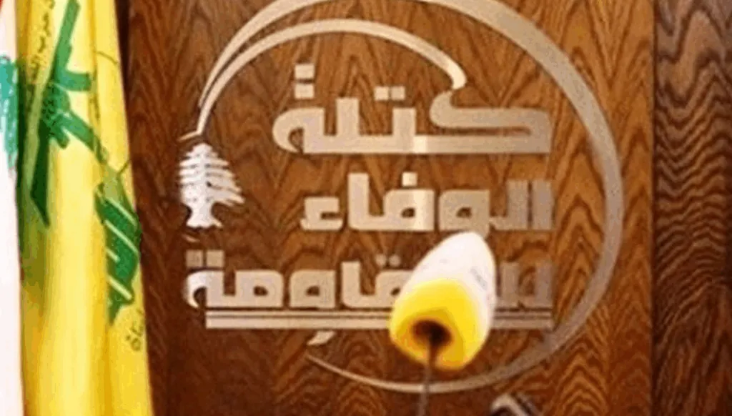 "الوفاء للمقاومة" تنتقد إشراك مدني في لجنة الميكانيزم وتحذّر من خطاب يبرّر الاعتداءات الإسرائيلية