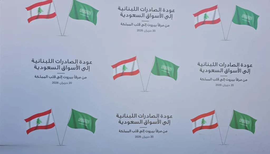 إطلاق أول حاوية من مرفأ بيروت إلى السعودية بعد رفع الحظر عن الصادرات اللبنانية