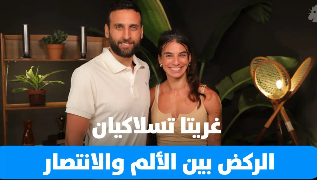 غريتا تسلاكيان: قصّة القوة بعد أصعب إصابة