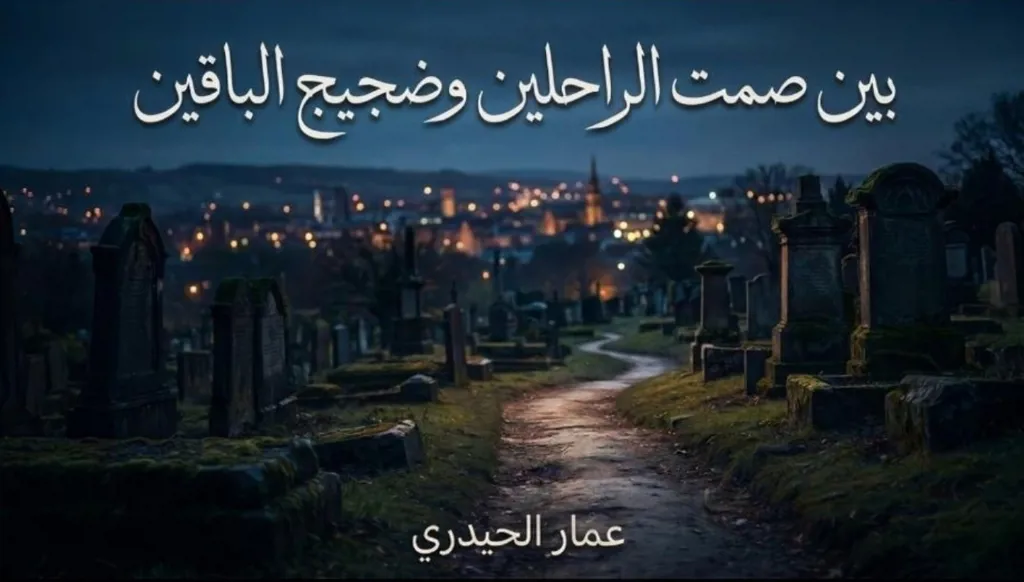 بين صمتِ الراحلين وضجيجِ الباقين