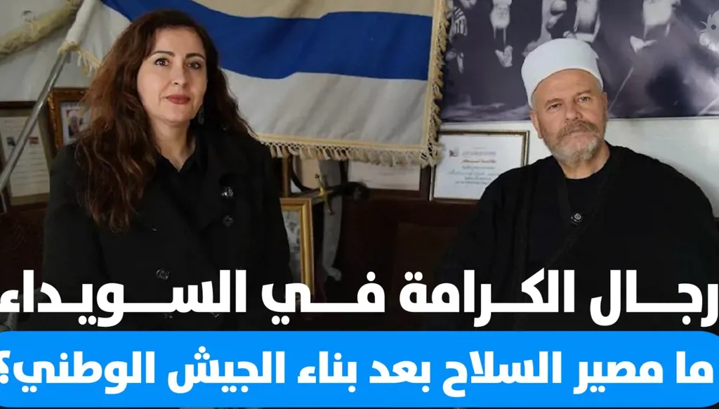 "النهار" في السويداء… قائد أكبر مجموعة عسكرية: سلاح الدروز ليس للتسليم