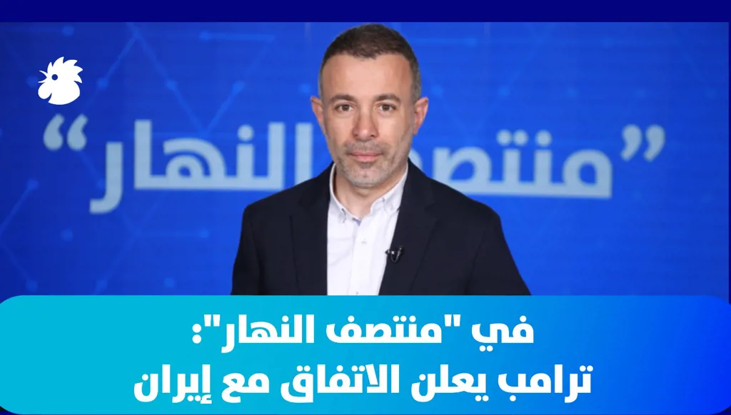 في "منتصف النهار": ترامب يعلن الاتفاق مع إيران... وباكستان: وقف دائم للعمليات العسكرية يشمل لبنان