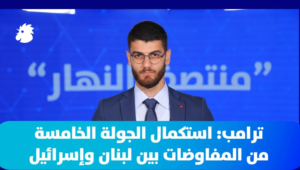 ‎في "منتصف النهار" - ترامب وإدارته لنتنياهو: إلى دكة الاحتياط يا "بيبي"
