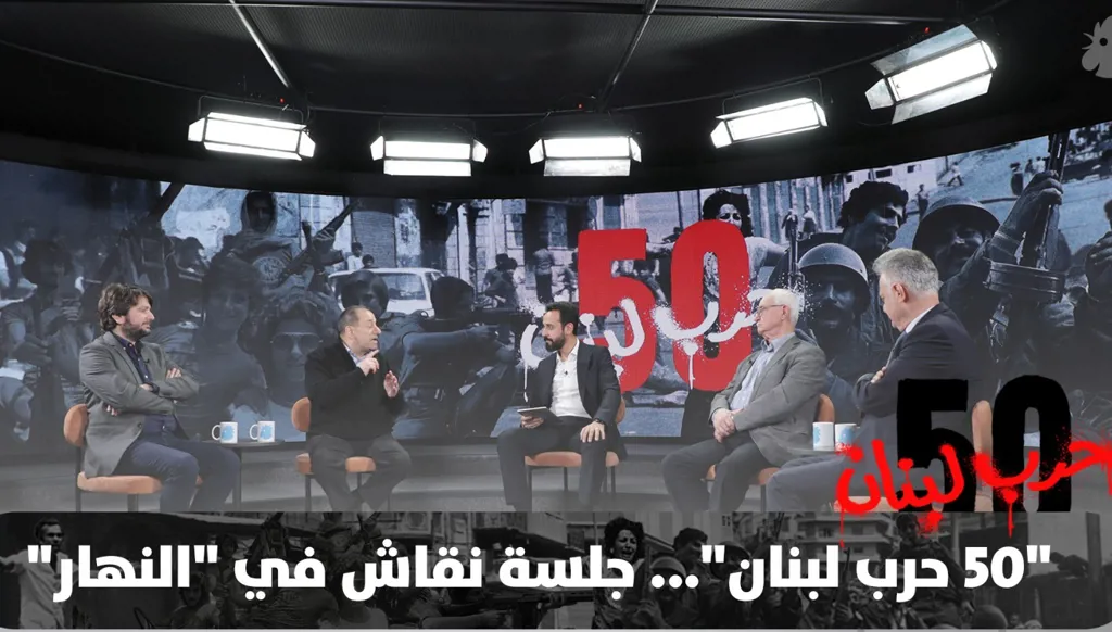 "50 حرب لبنان" جلسة نقاش حول "الحرب اللبنانية" والحلّ في لبنان و"أي لبنان نريد؟"