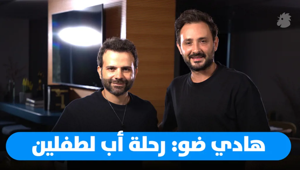 هادي ضو يشارك تجربته في الأبوة وتحدّيات تربية طفلين