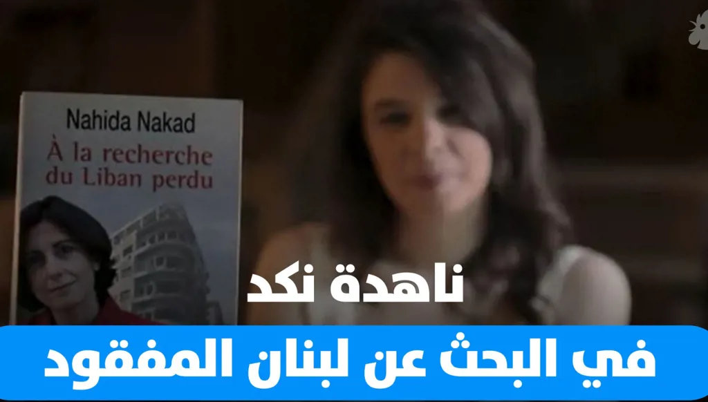 ناهدة نكد... في البحث عن لبنان المفقود