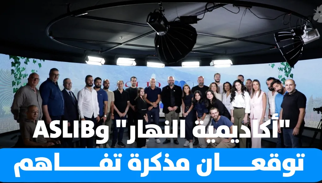 "أكاديمية النهار" وASLIB توقعان مذكرة تفاهم