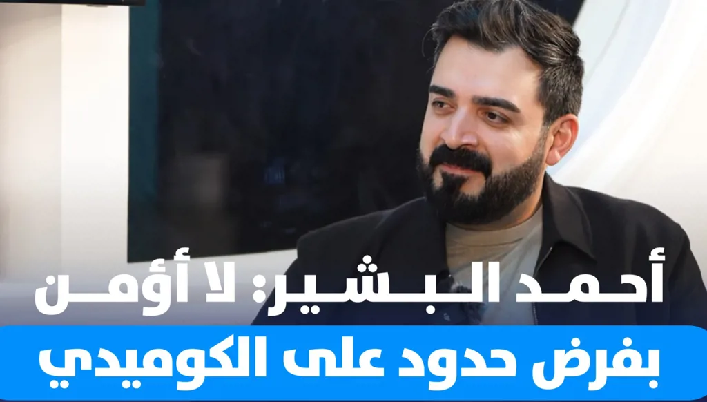 أحمد البشير: لا أؤمن بفرض حدود على الكوميدي