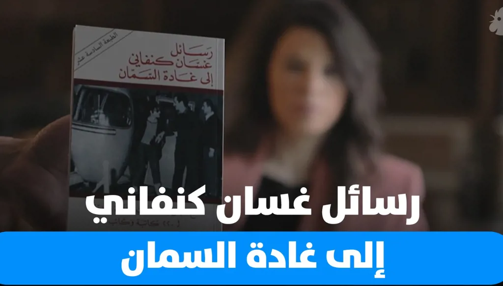 قصة صغيرة: رسائل غسان كنفاني إلى غادة السمان