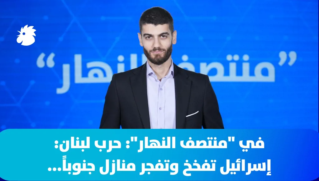 "منتصف النهار" - حرب لبنان: إسرائيل تفخخ وتفجر منازل جنوباً... ومفاوضات