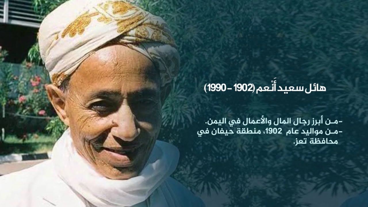 في ذكرى التاجر الصدوق الأمين هائل سعيد أنعم