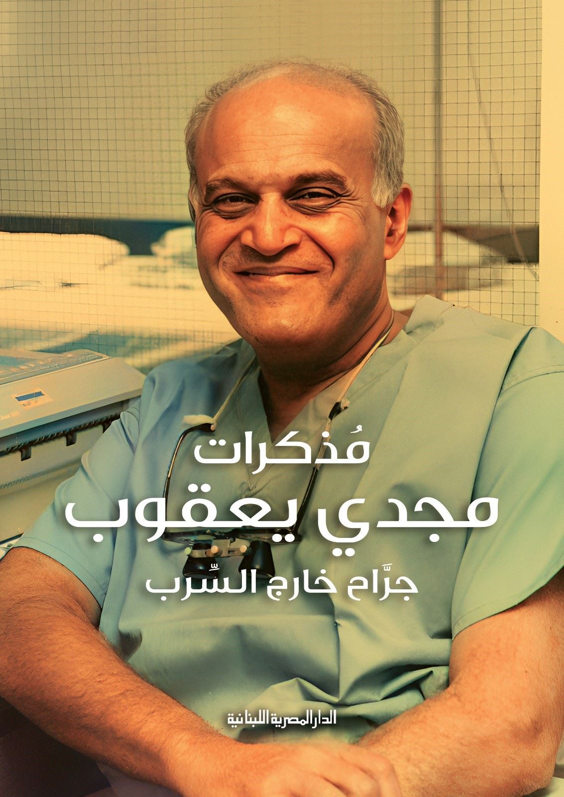 سيرة مجدي يعقوب تصدر في القاهرة بالإنكليزية والعربية