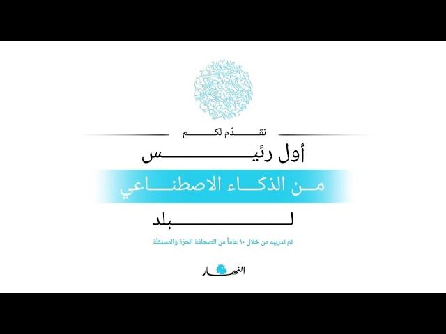 الرئيس الاصطناعي والحل البشري