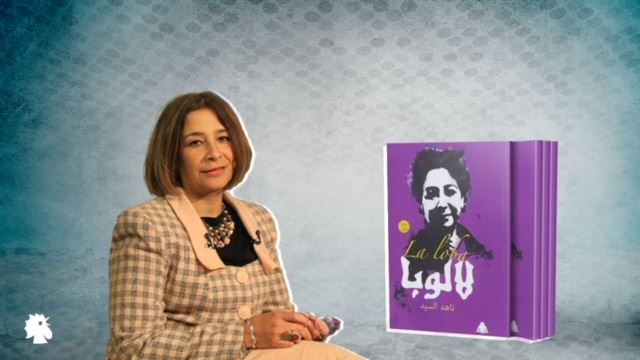 ناهد السيد تواجه مرض الذئبة الحمراء... أدبياً