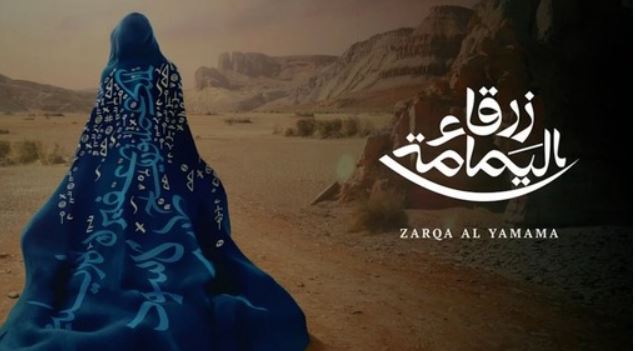"زرقاء اليمامة"... أول أوبرا سعودية تستعيد أحداثاً تاريخية قبل 15 قرناً