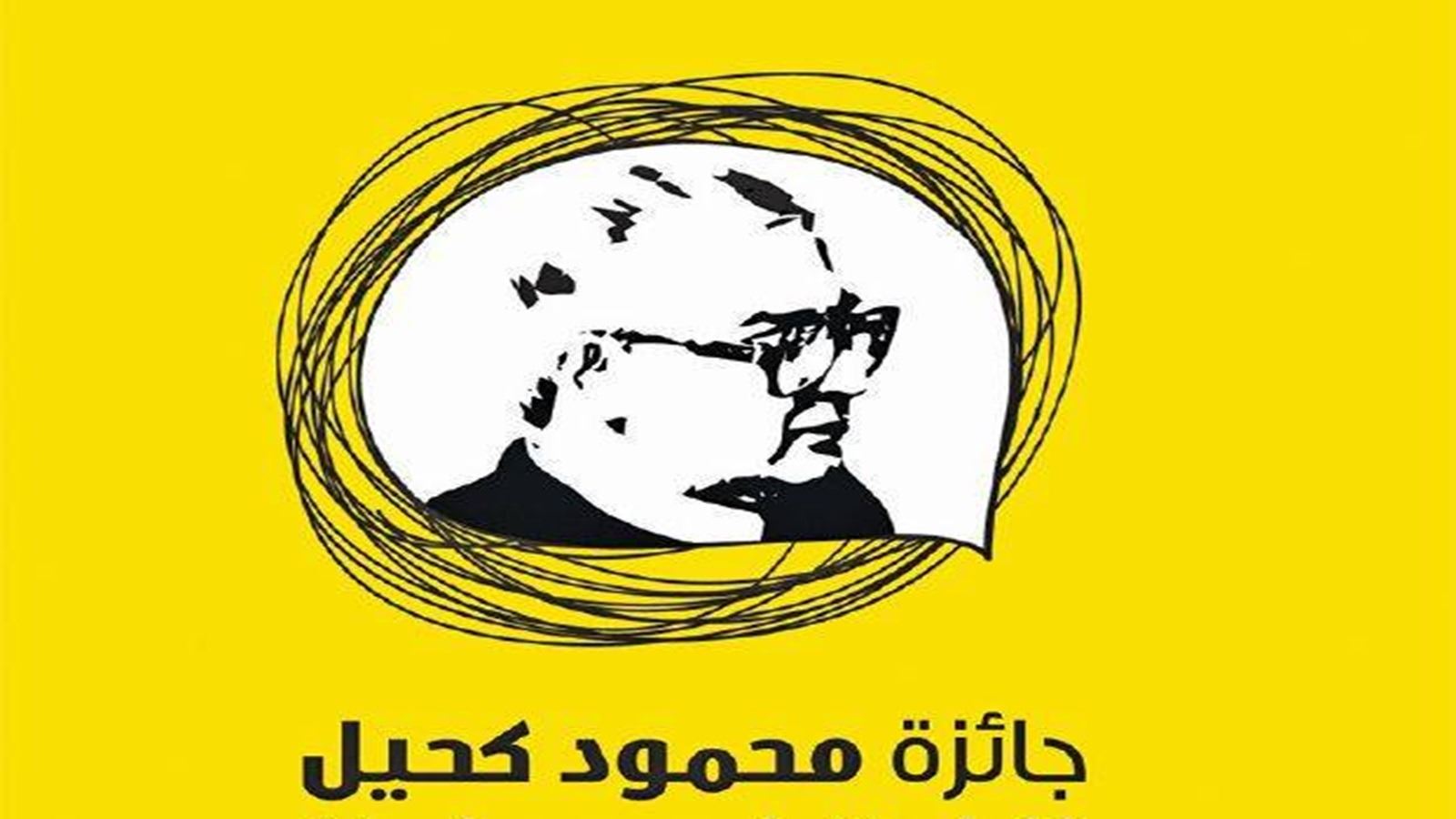 "جائزة محمود كحيل" في دورتها التاسعة... فائزون من 4 دول عربية