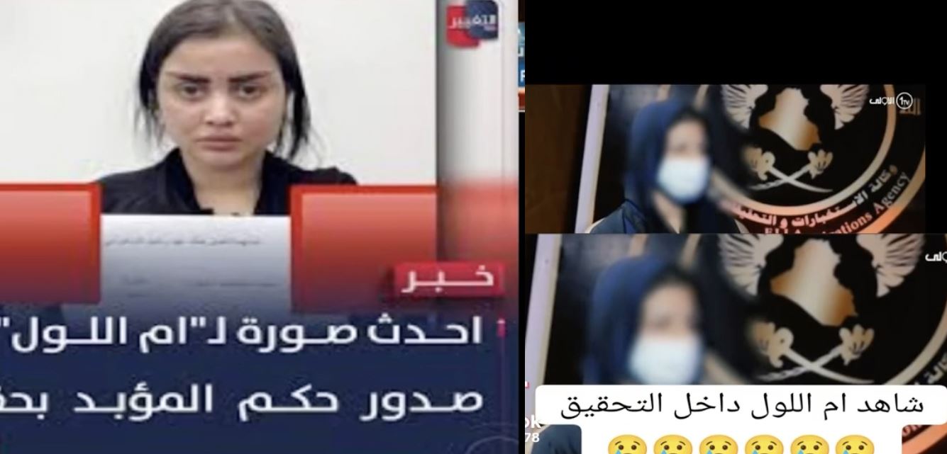 فيديو للبلوغر الشهيرة "أم اللول" أثناء التحقيق معها؟ إليكم الحقيقة FactCheck#