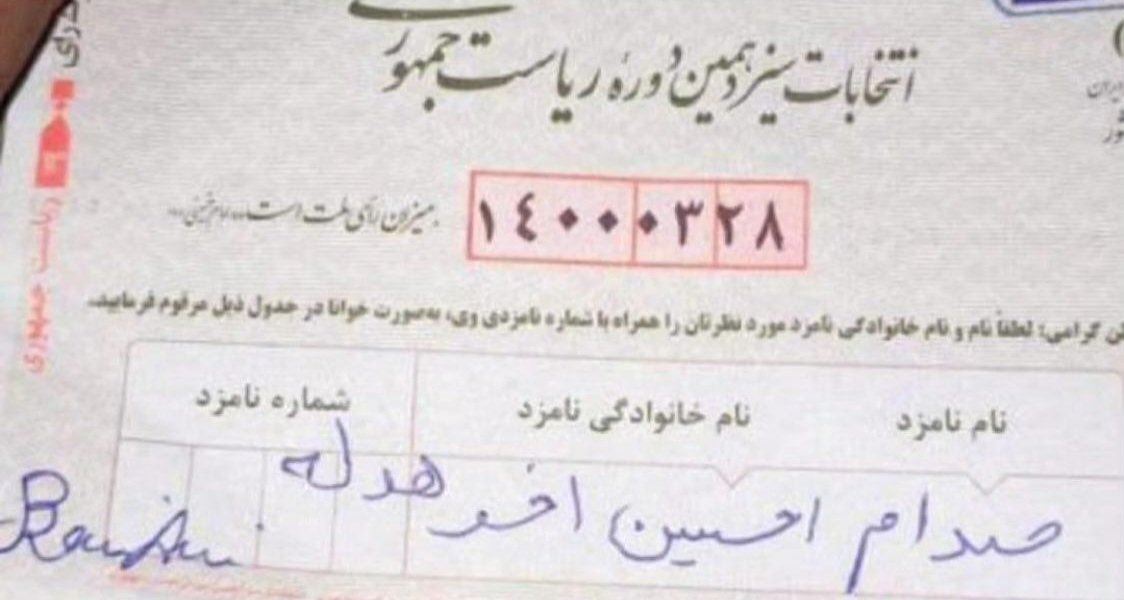 "إيراني ينتخب الرئيس العراقي الراحل صدام حسين في الانتخابات الرئاسيّة" أخيراً؟ إليكم الحقيقة FactCheck#