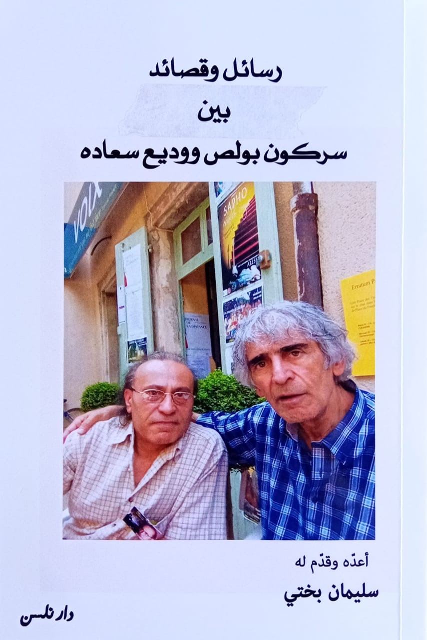 سركون بولص ووديع سعادة يصلان تجمعهما رسائل وقصيدة!