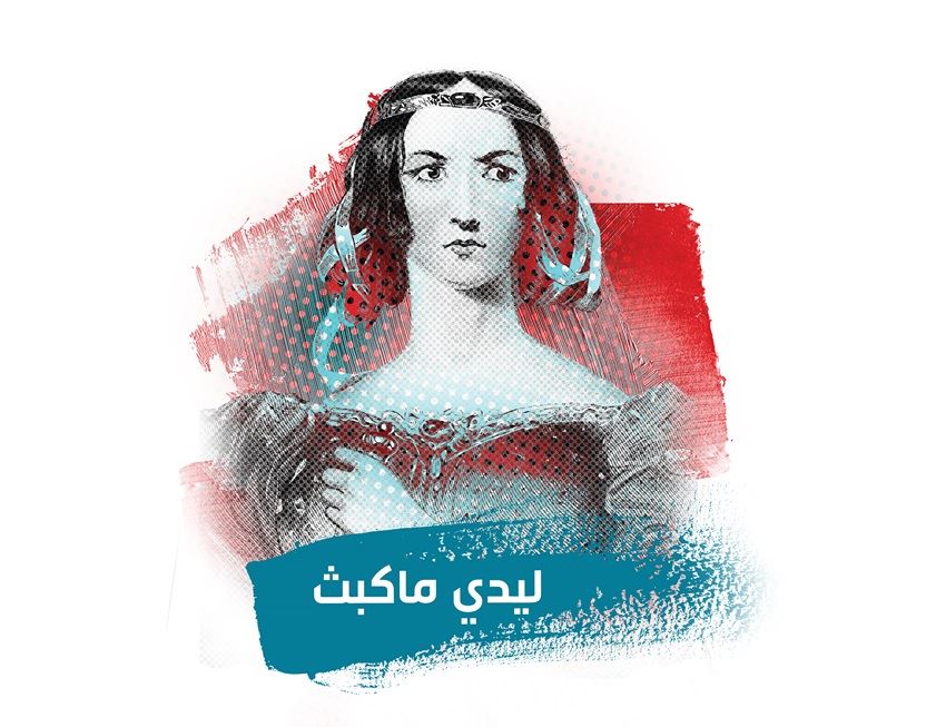 أطياف "الليدي مكبث"... في لندن!
