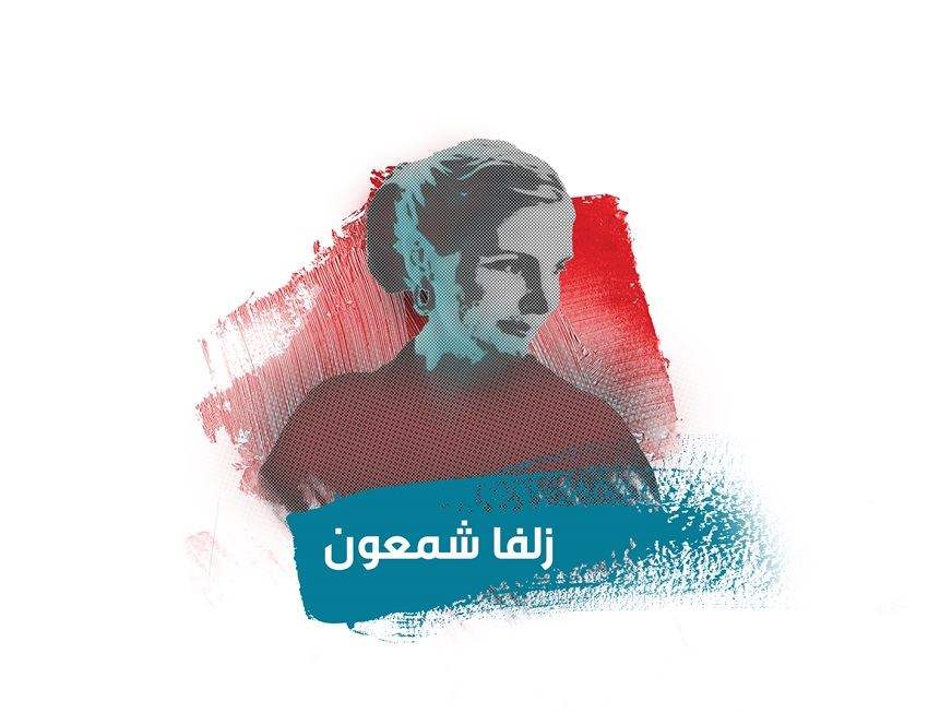 الست زلفا... مثقّفة عاشت في ظل السياسة