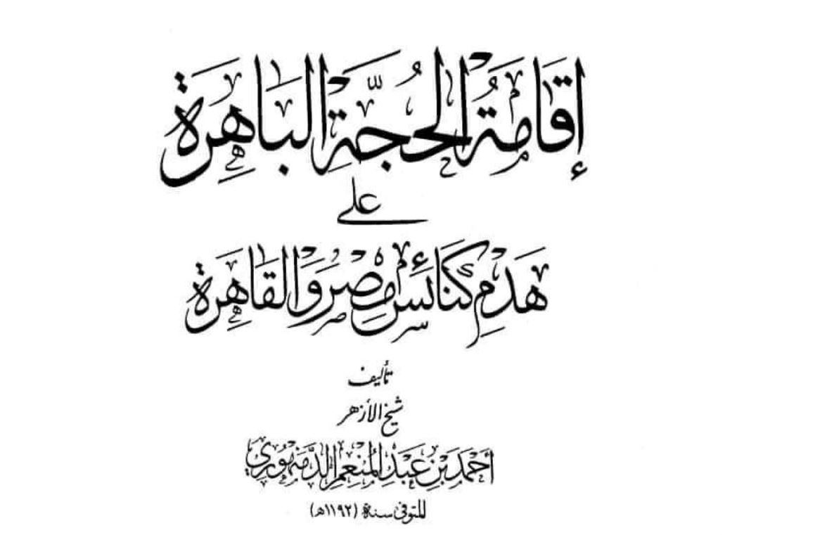 كتاب صدر قبل 250 عاماً محور سجال حديث في مصر... ما قصّته؟