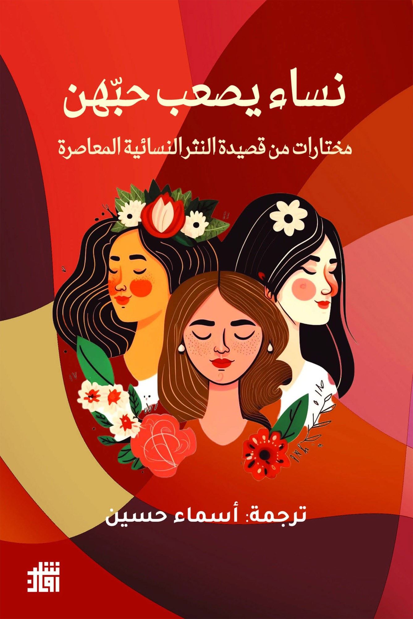 طوفان الأنثولوجيّات الشعريّة... هل يكتفي القارئ العصري بالملخّصات؟