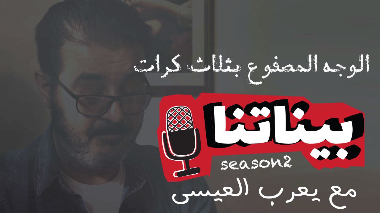 هل البودكاست يعكس صورة الواقع السّوري الرّاهن؟