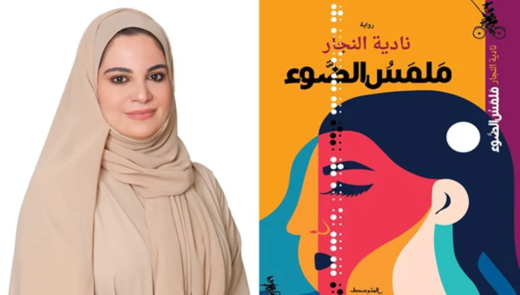 مجلس "شما محمد للفكر" يلقي الضوء على أول رواية إماراتية تترشح لـ"البوكر"