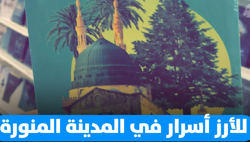 "للأرز أسرار"… سفيان السعدون يروي تعقيدات الصراع والتاريخ