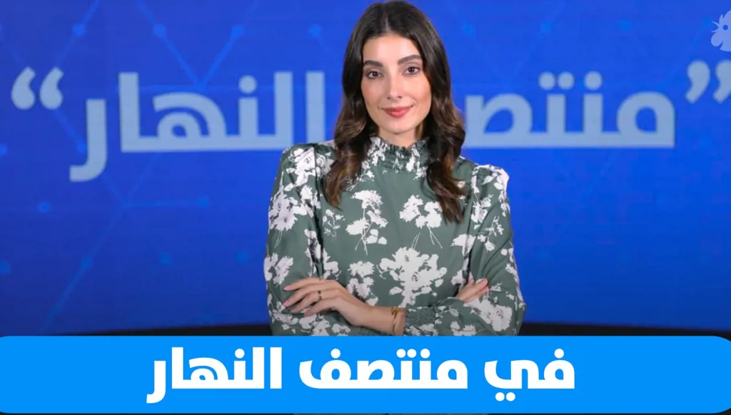 في "منتصف النهار" اليوم: قمة بلا لبنان، ضغوط على نتنياهو وذكرى شوقي أبي شقرا