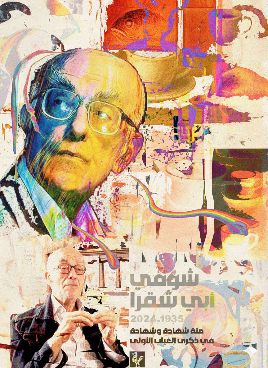 شوقي أبي شقرا. (منصور الهبر)