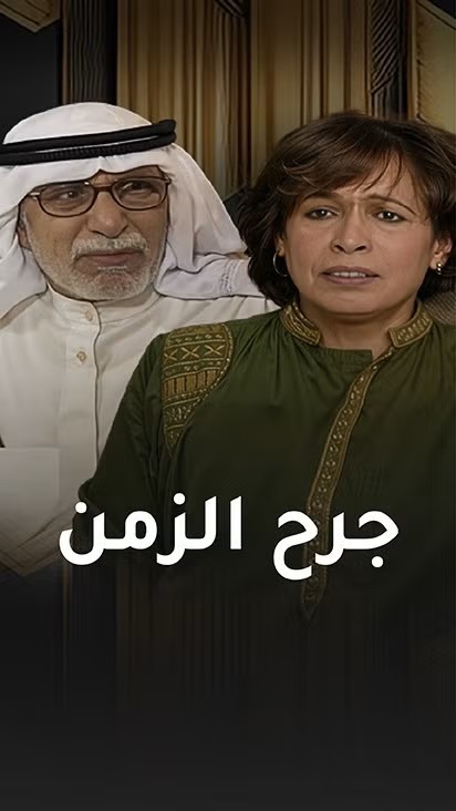بوستر مسلسل جرح الزمن (غوغل)