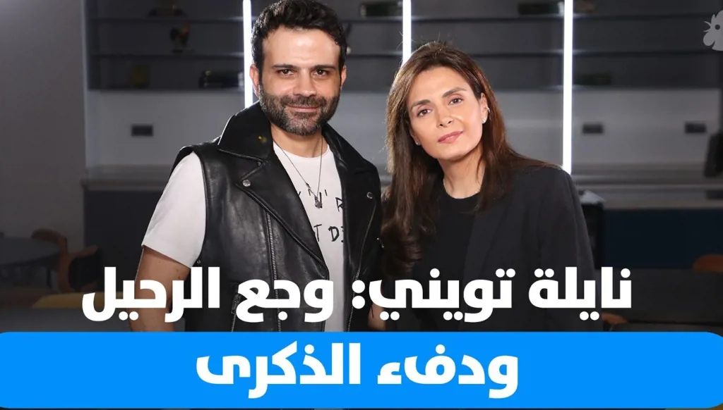 بين الذكريات والغياب… نايلة تويني تستعيد جبران تويني