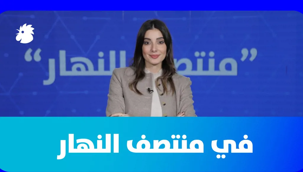 في "منتصف النهار" اليوم: سلاح حزب الله... احتجاجات إيران وبودكاست سوق الطيّب