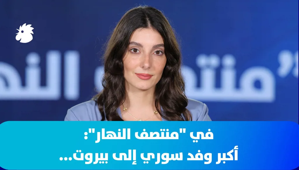 ‎في "منتصف النهار": أكبر وفد سوري إلى بيروت...
