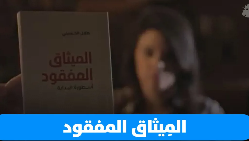 "قصة صغيرة" عن كتاب طلال الحسيني "المِيثاق المفقود" (فيديو)