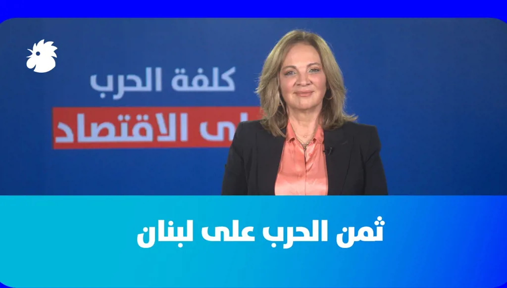 ثمن الحرب على لبنان: أرقام صادمة تجاوزت المليار دولار