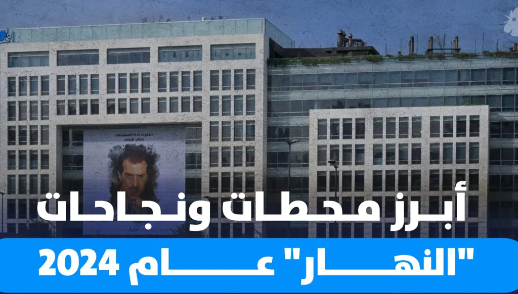 إنجازات ونجاحات متعددة حققتها "النهار" عام 2024 رغم التحديات في لبنان والمنطقة (فيديو)