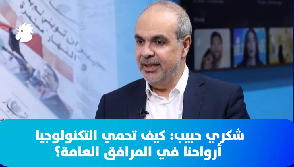 شكري حبيب ضيف "النهار" في "إكسبيريا": كيف تحمي التكنولوجيا أرواحنا في المرافق العامة؟